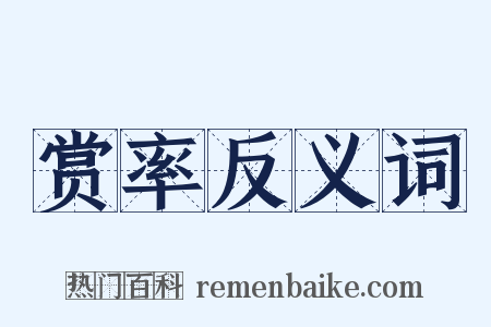 赏率反义词是什么意思的图片